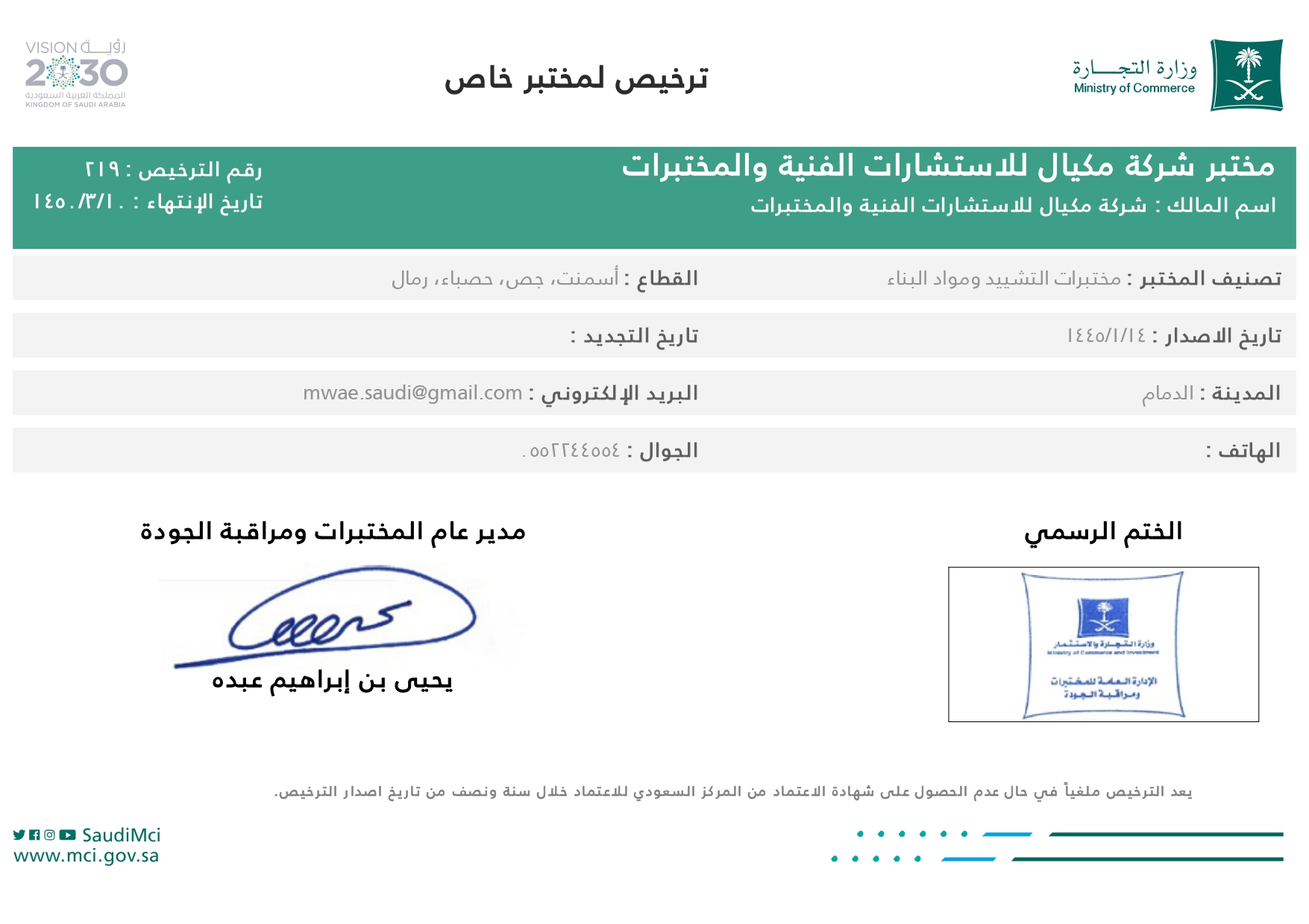 ترخيص لمختبر خاص
